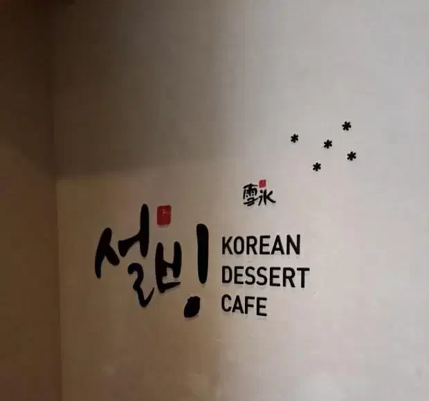 설빙 모바일 상품권 구매 및 사용 가이드