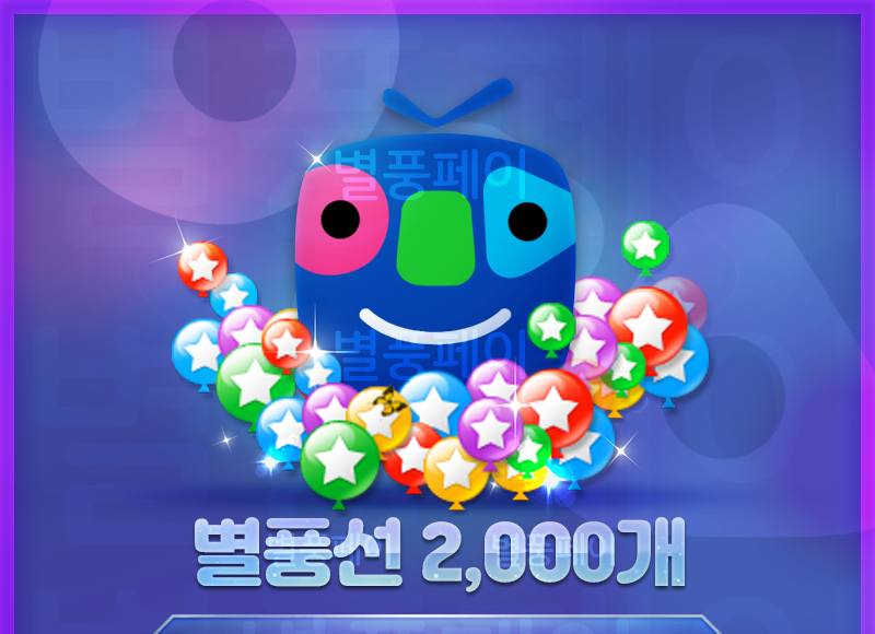 플렉스 TV에서 별풍선을 현금화하는 과정에 대한 상세 가이드