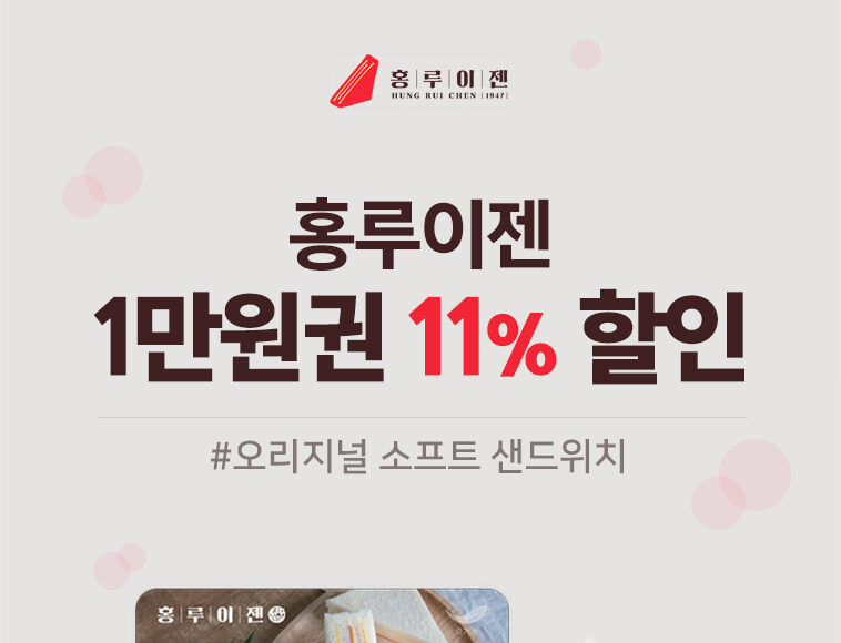 홍루이젠 3만원 상품권 이용 가이드