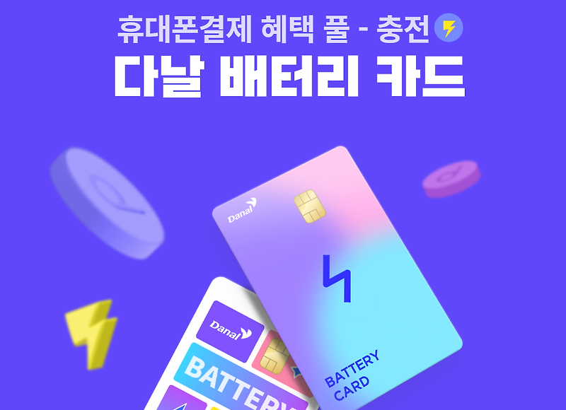 다날배터리카드 현금화 방법에 대한 상세 가이드