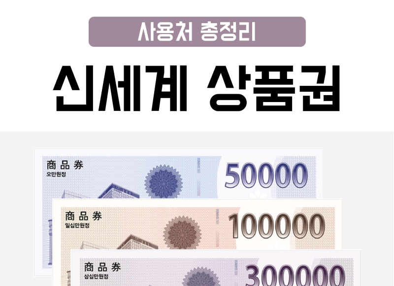 신세계상품권 5만원권 구매 및 이용 안내