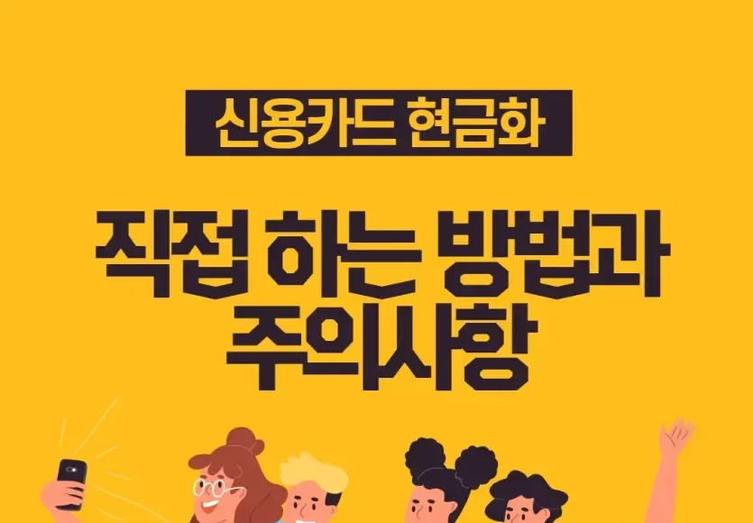 신용카드 현금화 방법 및 주의사항