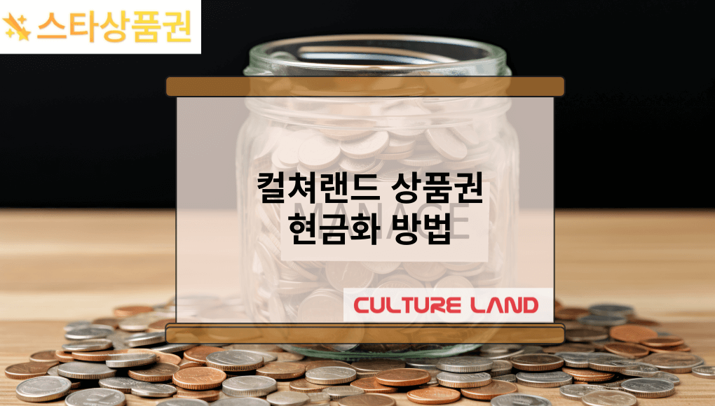 컬쳐랜드 현금화 방법: 완벽 가이드