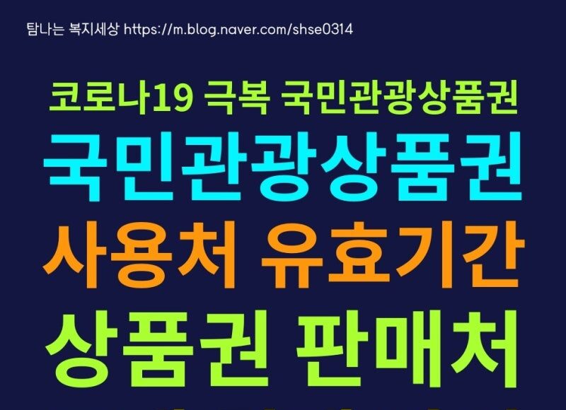 국민관광 상품권 지류 상품권 구매 안내: 간편하고 안전한 구매 방법