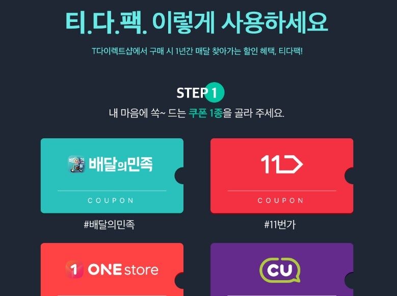 T다이렉트샵 이용권 10만원권 가이드