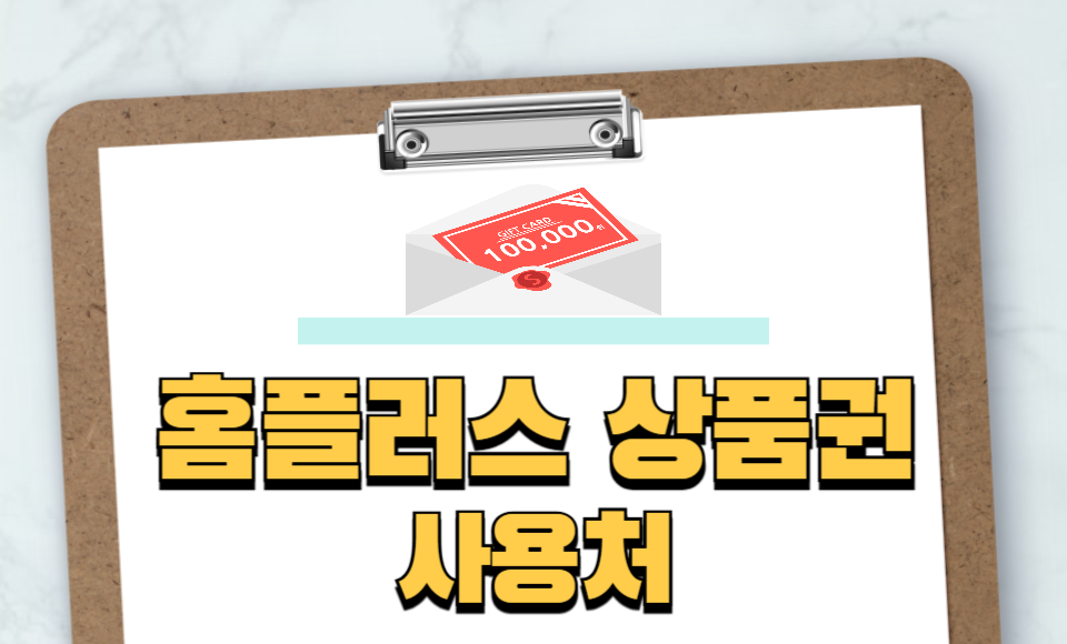 홈플러스 상품권 10만원권 구매 및 사용 가이드