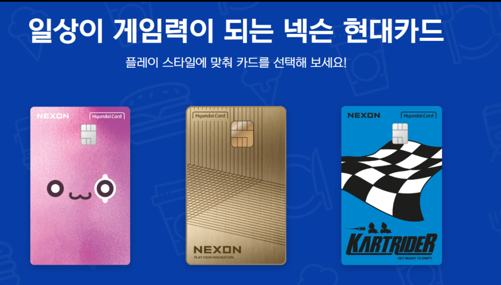 넥슨현대카드 이벤트 포인트 현금화 절차