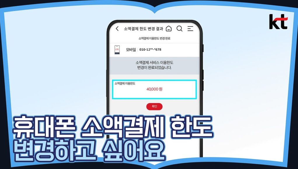 휴대폰 소액결제 한도 올리는 방법