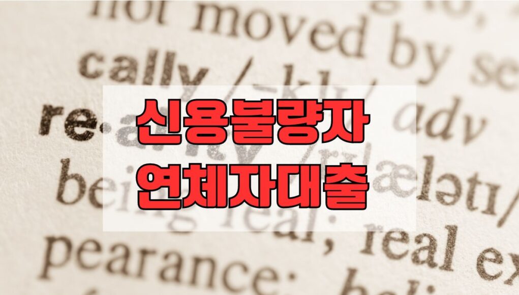 신용불량자를 위한 대출 가이드: 연체자와 무직자까지