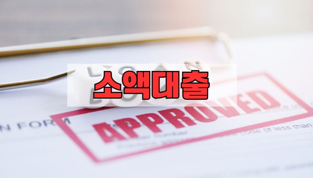 소액/비상금 대출의 특징과 이용 방법 가이드