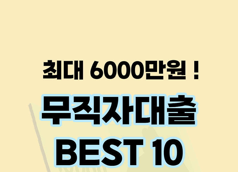 무직자 소액대출 추천 및 신청 시 주의사항: 안전하고 현명한 대출 가이드