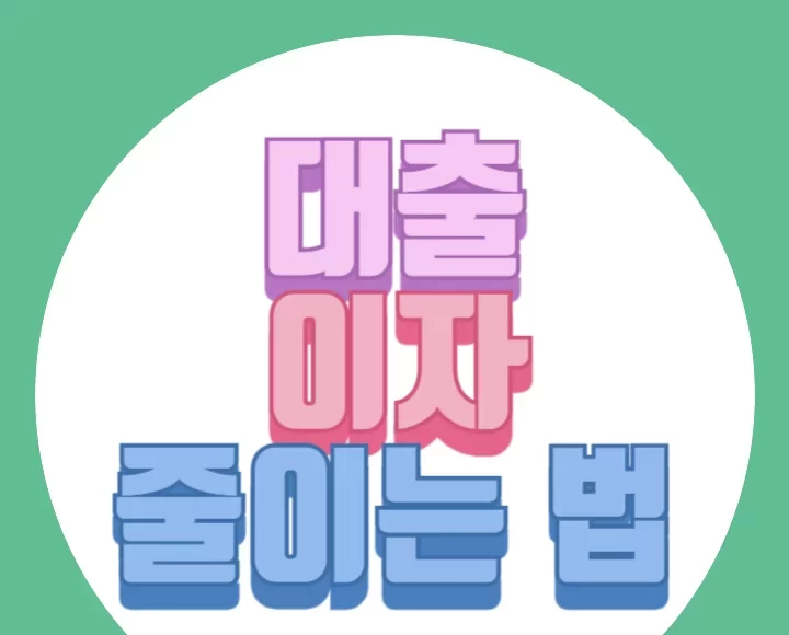 대출이자 부담 줄이는 방법: 효과적인 4가지 전략