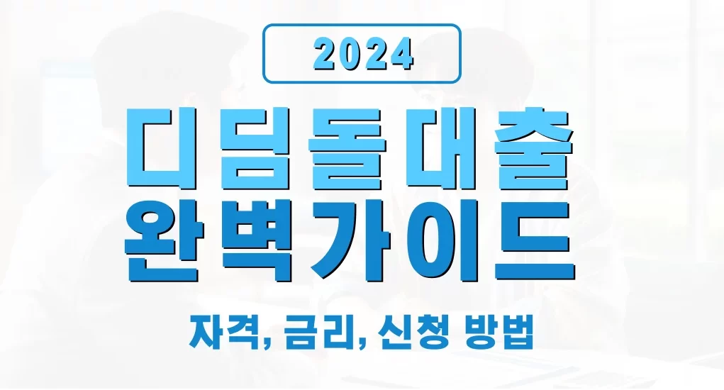 생애최초 내집마련 디딤돌 대출 완벽 가이드
