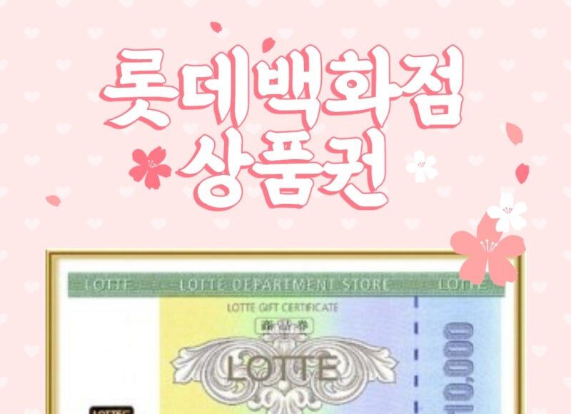 롯데상품권 구입 및 결제 안내: 전국 다양한 사용처와 편리한 구매 방법