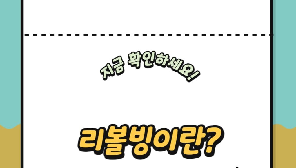 신용카드 리볼빙 서비스: 효과적인 사용 방법과 주의사항