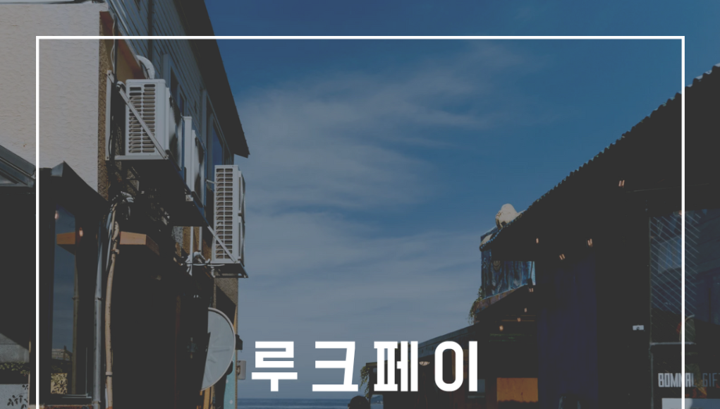 루크페이