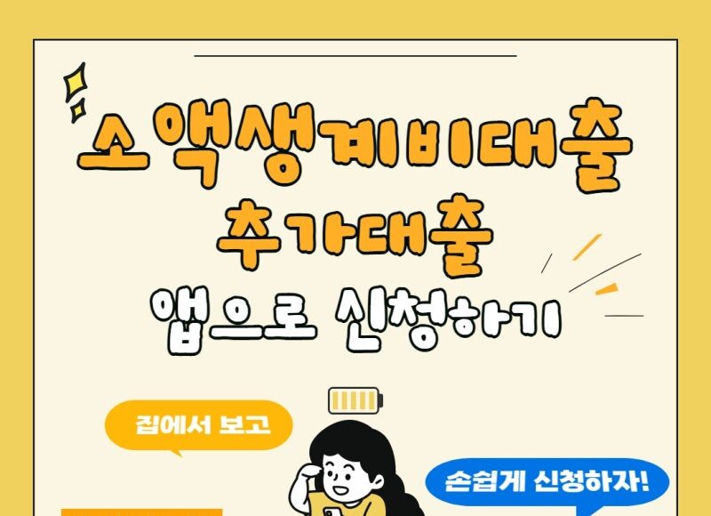 소액생계비대출에 대한 자세한 안내
