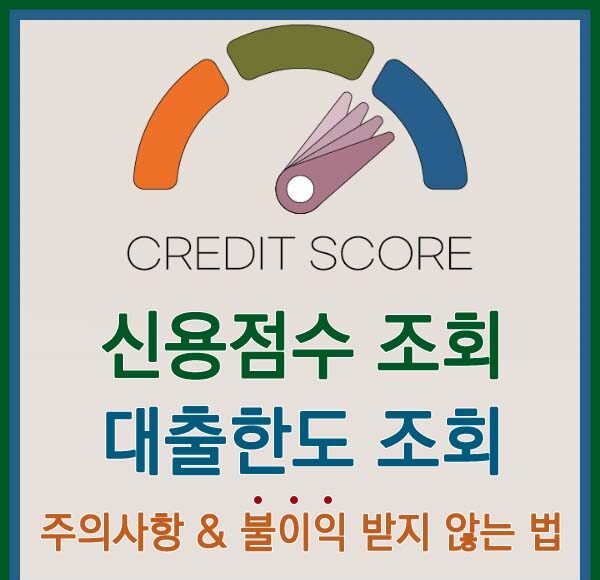 신용점수 조회를 자주 하면 신용점수가 떨어질까?