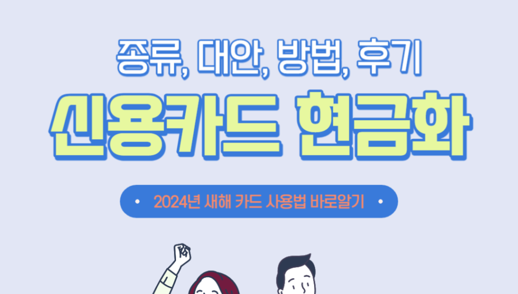 신용카드 현금화 방법과 대안: 합법적인 방법과 주의사항