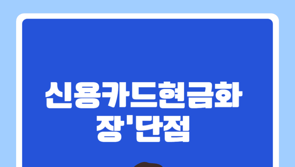 신용카드 현금화를 위한 방법과 대안: 완벽 가이드