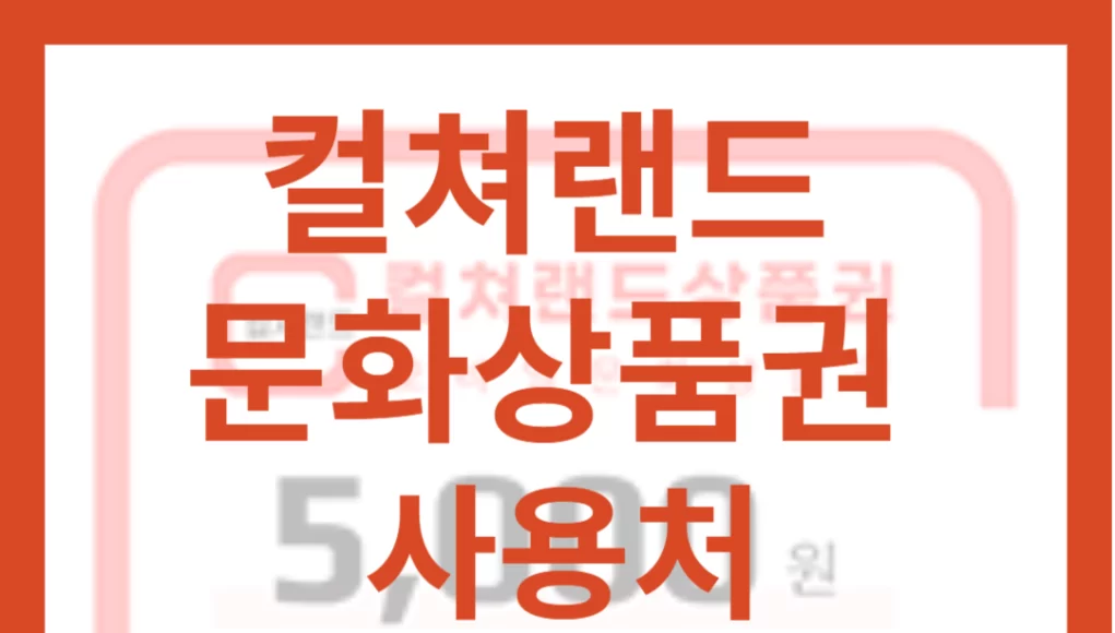 컬쳐랜드 문화상품권: 개요, 종류, 사건 사고 및 관련 정보